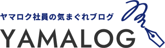 ヤマロク社員の気まぐれブログ