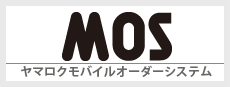 ヤマロクモバイルオーダーシステムMOS